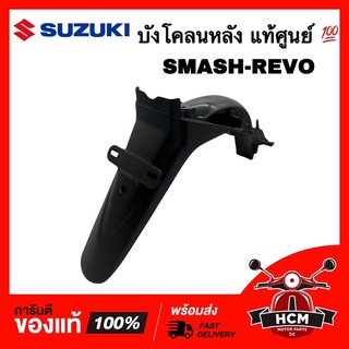 บังโคลนหลัง SMASH REVO / สแมท เรฟโว่ แท้ศูนย์ 💯 63111-07H00-000 ‼️ไม่แท้ยินดีคืนเงิน‼️