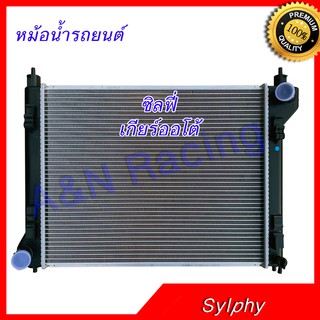 หม้อน้ำ รถยนต์ นิสสัน ซิลฟี่ เซลฟี่ เกียร์ออโต้ Nissan Sylphy 2012-2016 car radiator 001294