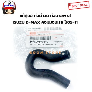 แท้ศูนย์ ท่อบายพาส ท่อน้ำวน EGR ISUZU D-MAX คอมมอนเรล ปี2005-2011 รหัส.8-98096991-0