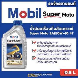 น้ำมันเครื่อง เกรดกึ่งสังเคราะห์ มอเตอร์ไซต์ (4จังหวะ) Mobil Super Moto SAE10W-40 ขนาด 0.8 L l oilsqaure