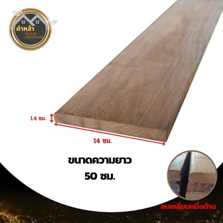 ไม้ระแนง ไม้เต็ง ไม้ระแนงไม้เต็ง ขนาดยาว 50 ซม. กว้าง 14 ซม. หนา 1.4 ซม. ไม้บ้านเก่า ไม้เรือนเก่า ไม้สำหรับงาน DIY