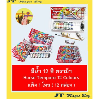 สีน้ำ 12 สี ตราม้า Horse Tempara 12 colours  ( แพ็ค 1 โหล ) ขนาด  3 ml.