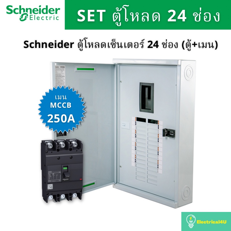 Schneider Electric QO3-250EZ24G/SN ตู้โหลดเซ็นเตอร์  24 ช่อง จัดชุด (ตู้+เมน250A)