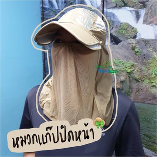 หมวกเดินป่า หมวกแก๊ป หมวกเดินป่าปิดหน้า หมวกคลุมหน้า 👒