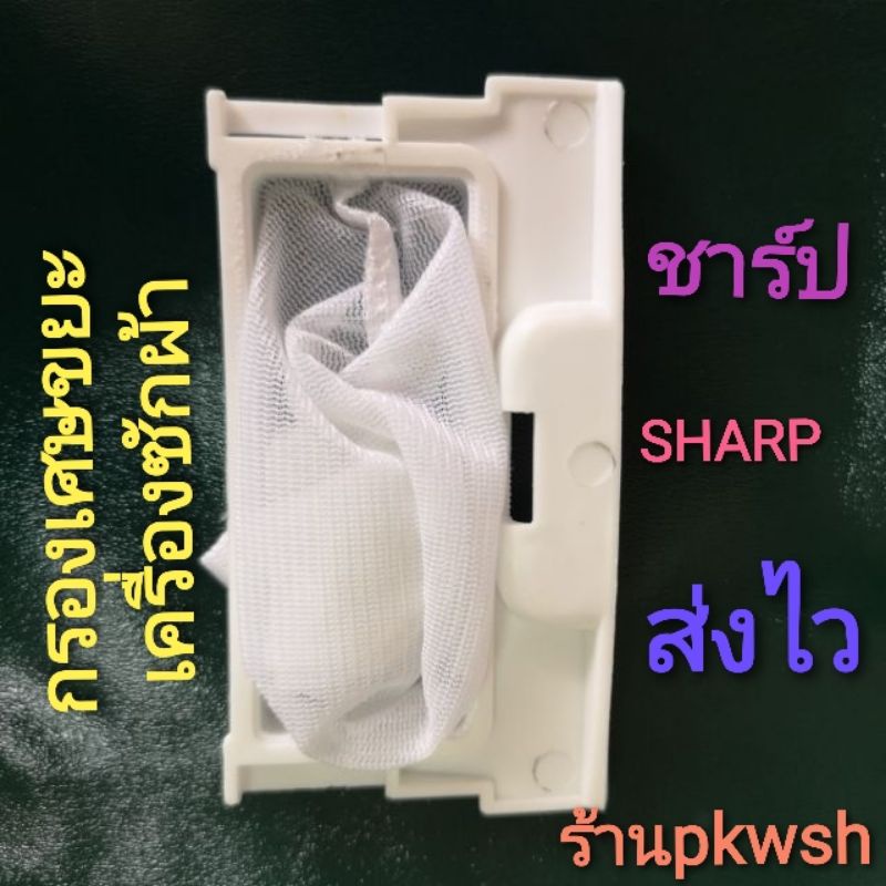 ถุงกรองขยะ เครื่องซักผ้า Sharp. ชาร์ป 5.5*10cm