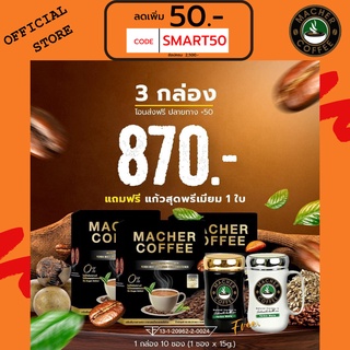 ส่งฟรี💯📮3แถม1 🎏แจกโค้ดส่วนลดหน้าร้าน🧧 มาเชอร์คอฟฟี่ กาแฟมาเชอร์ กาแฟมาเต กาแฟเยอร์บามาเต MacherCoffee Macher Coffee