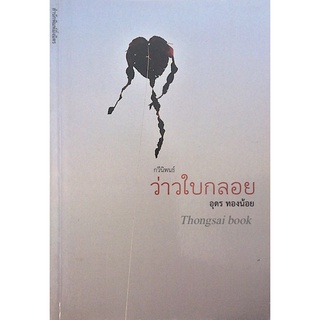 ว่าวใบกลอย อุดร ทองน้อย กวีนิพนธ์