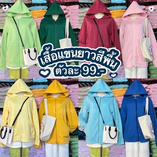 เสื้อแขนยาว เสื้อกันหนาว กันแดด กันลม สีพื้น