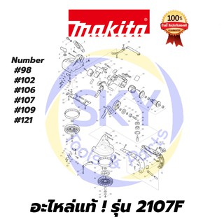 🔥อะไหล่แท้🔥   2107F  MAKITA  มากีต้า  เลื่อยสายพานตัดโลหะ  แท้  100%