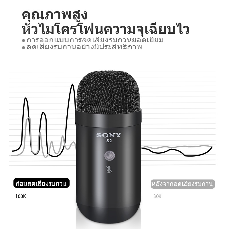 ไมค์อัดเสียง ไมโครโฟนคอนเดนเซอร์  sony แท้ S1/S2 ไมค์ไลฟ์สด usb Microphone ไมค์คอนแดนเซอ พร้อม ขาตั้งไมค์โครโฟน