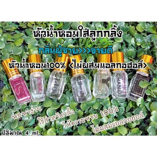 หัวน้ำหอม💯%ขนาด 4 ml. ใส่ขวดลูกกลิ้งเหลี่ยมฝาทอง (กลิ่นผู้ชาย:ขายดี)