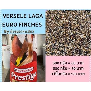 อาหารนกฟินซ์ Versele Laga สูตร euro finches wildseeds ***แบ่งบรรจุ*** พร้อมส่ง