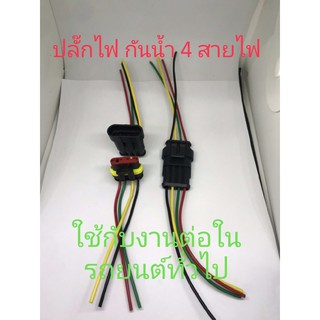 ปลั๊กกันน้ำ 4เส้น สำหรับงานทั่วไป（1ชิ้น)