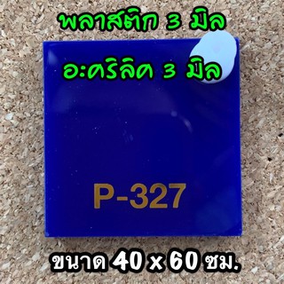 รหัส 4060 แผ่นอะคริลิคน้ำเงิน 3 มิล แผ่นพลาสติกน้ำเงิน 3 มิล ขนาด 40 X 60 ซม. จำนวน 1 แผ่น ส่งไว งานตกแต่ง งานป้าย