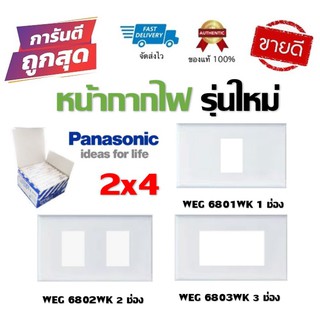 Panasonic ฝาปลั๊ก ฝาสวิตช์ หน้ากาก ฝาครอบ (รุ่นใหม่) 1ช่อง 2ช่อง 3ช่อง 2x4 ของแท้ 100%