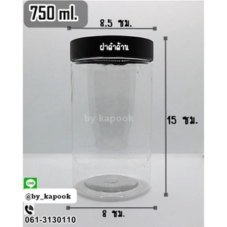 กระปุกพลาสติก PET ขนาด 750 cc เนื้อหนา ฝาเกลียวสีดำ (แพ็ค 10 ใบ)