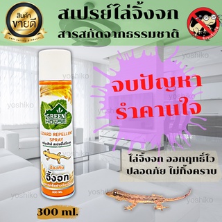 สเปรย์ไล่จิ้งจก ที่ไล่จิ้งจก กำจัดจิ้งจก ยาไล่จิ้งจก ยาฉีดจิ้งจก 300ml ปลอดภัย สารสกัดธรรมชาติ ของแท้100% พร้อมส่ง