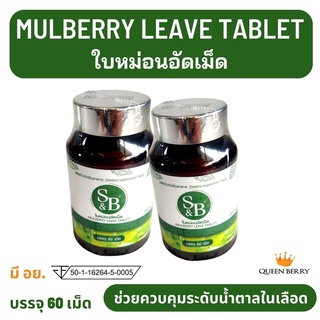 ใบหม่อนอัดเม็ด Mulberry leave tablet (60 เม็ด)