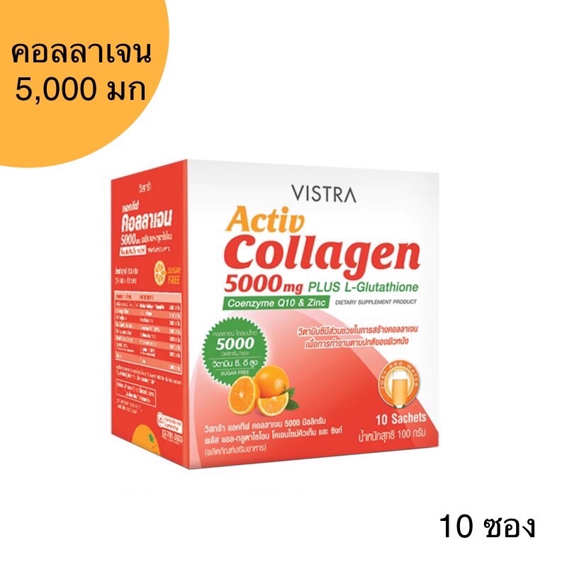 Vistra Activ Collagen 5000 mg Plus L-Glutathione Coenzyme Q10 & Zinc ผลิตภัณฑ์เสริมอาหาร วิสทร้า แอคทีฟ คอลลาเจน 5000 มก