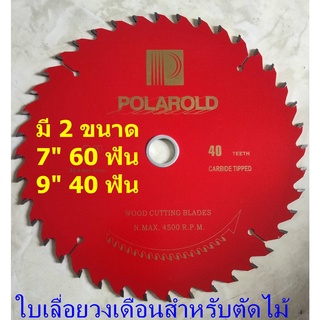 ใบเลื่อยวงเดือน (Polarold) สำหรับตัดไม้   ขนาด 7" 60 ฟัน และ 9" 40 ฟัน