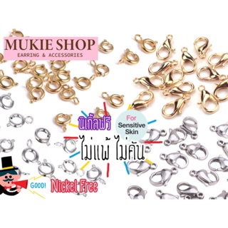 Mukie shop DIY อะไหล่ก้าน ก้ามปู (ไม่แพ้ไม่คัน นิเกิลฟรี) สำหรับ สร้อยคอ สร้อยข้อมือ กำไล แพ็ค 20 ชิ้น DIYเครื่องประดับ