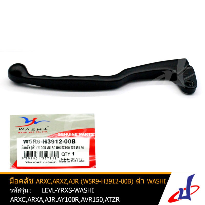 มือคลัช ข้างซ้าย ARXS,ARXZ,AJR,AY100R,AVR150 สีดำ 1 อัน ยี่ห้อ WASHI (W5R9-H3912-00B) ใช้สำหรับรถมอเ
