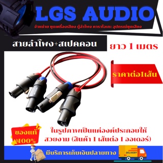 สายลำโพง+สเปคคอน ความยาว 1 เมตร