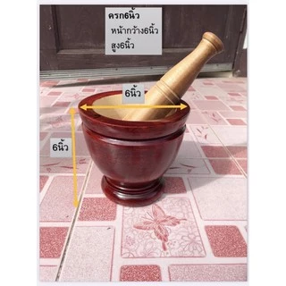 ครกไม้ 6 นิ้ว “พร้อมสาก” เกรดA