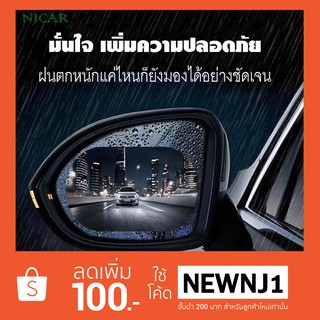 NJCAR C405 ฟิล์มติดกระจกรถ ฟิล์มกันหยดน้ำ กันหมอกและฝน ฟิล์มติดกระจกมองข้าง เพิ่มวิสัยทัศน์ในการมองเห็น(1ชุด มี2แผ่น)