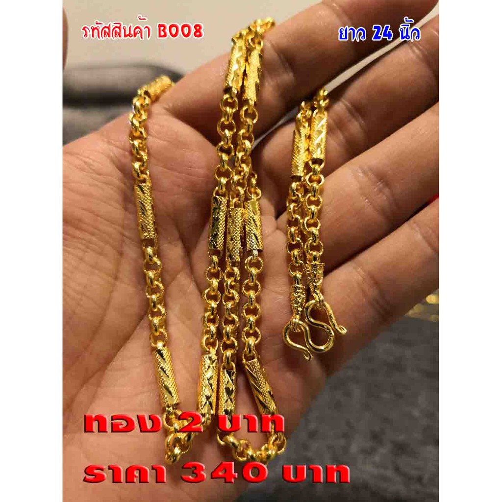 B008 สร้อยคอ ทองปลอม 2 บาท ทองเหมือนจริง