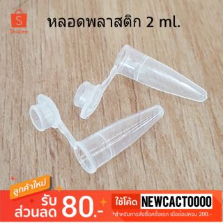 หลอดพลาสติก บรรจุภัณฑ์ในเมล็ด หลอดใส่ของเหลว หลอดทดลอง