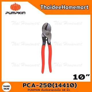 PUMPKIN คีมตัดสายเคเบิ้ล 10 นิ้ว รุ่น PCA-250(14410)