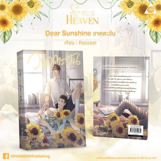 Dear Sunshine วาดตะวัน จัดส่งหลังงานหนังสือ