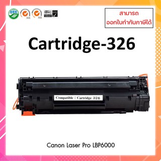 "" พร้อมส่ง ""ตลับหมึกเลเซอร์เทียบเท่า CANON Cartridge 326 สำหรับเครื่องพิมพ์ Canon LBP6200 LBP6230 LBP6240