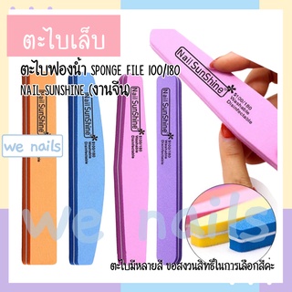 wenails- ตะไบฟองน้ำ Nail Sunshine งานจีน แพ็ค10ชิ้น ตะไบบัพ บัฟเฟอร์ ตะไบละเอียด