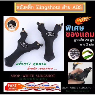 slingshot หนังสติ๊ก ด้าม ABS สีดำ  slingshots