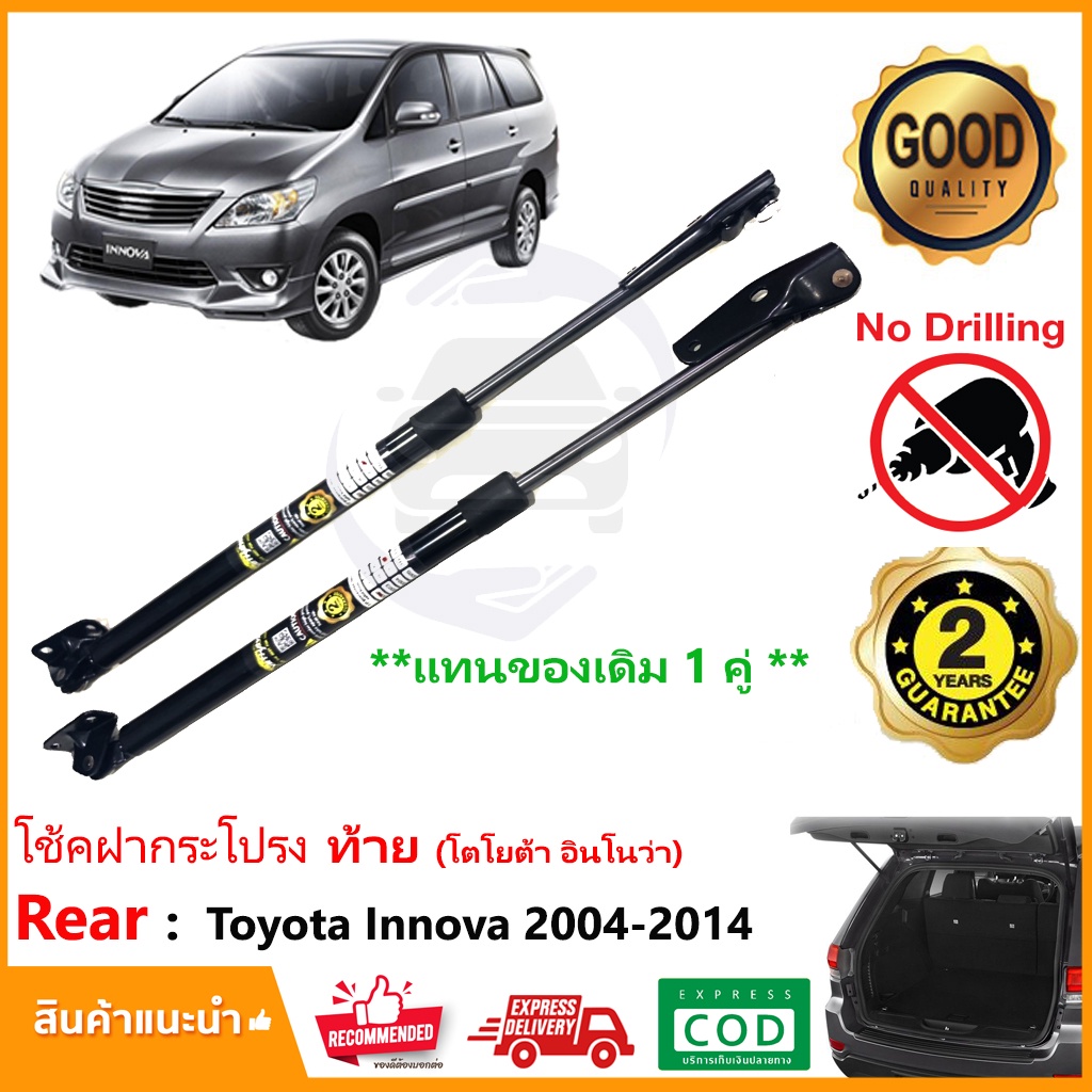 🔥โช๊คฝาท้าย Toyota Innova 2004-2014 (โตโยต้า อินโนว่า) 1 คู่แทนของเดิม ฝาประตูหลัง ประตูท้าย Vethaya