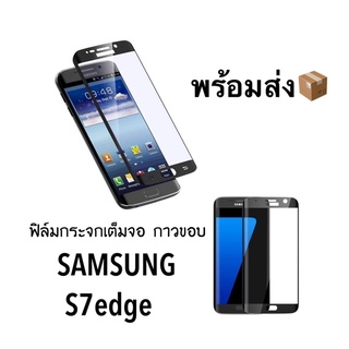 ฟิล์มกระจกเต็มจอ ***กาวขอบ*** ใช้สำหรับ Samsung S7Edge ดำ ใส ทอง เขียว ชมพู พร้อมส่ง