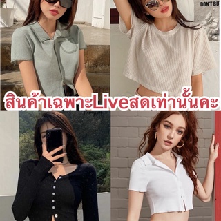 เสื้อไหมพรมแฟชั่น 🔥(สินค้าเฉพาะไลน์สดเท่านั้น)🔥 มีบริการเก็บเงินปลายทาง