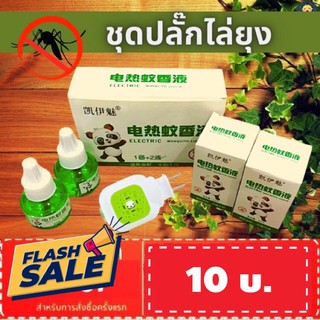 FLASH SALE!! ชุดปลั๊กเสียบไล่ยุง ออแกนิก Panda ประกอบด้วย น้ำยารีฟิลกันยุง ปลั๊กเสียบไล่ยุง พร้อมส่ง!!