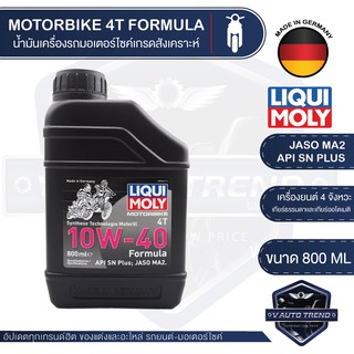 LIQUI MOLY FORMULA 4T 10W40 ขนาด 800 ML น้ำมันเครื่อง ลิควิ โมลี่ น้ำมันเครื่องสังเคราะห์แท้ เอสเตอร์