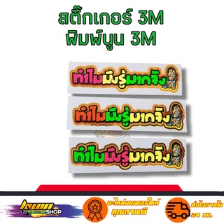 สติกเกอร์ ทำไมมึงรู้มากจัง สติเกอร์ งาน 3M พิมพ์นูน สะท้อนแสง กันน้ำ รับประกัน 7 วัน KWIN.SHOP