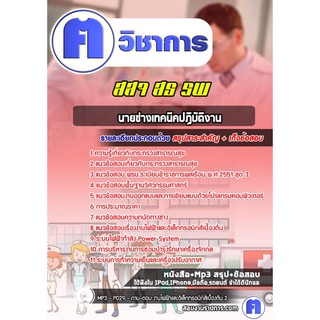 หนังสือเตรียมสอบ #นายช่างเทคนิคปฏิบัติงาน สธ สสจ รพ