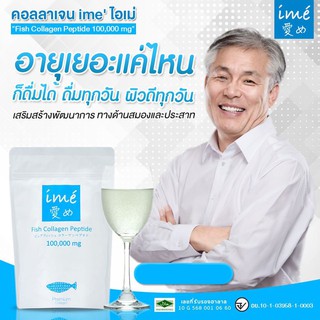 (ไอเม่ซองฟ้าขาว+ ดาวน์โหลดซองเล็ก)Ime Collagen คอลลาเจน ผู้สูงอายุ  ไอเม่ คอลลาเจน เพียวเปปไทด์จากปลาชนิดผง