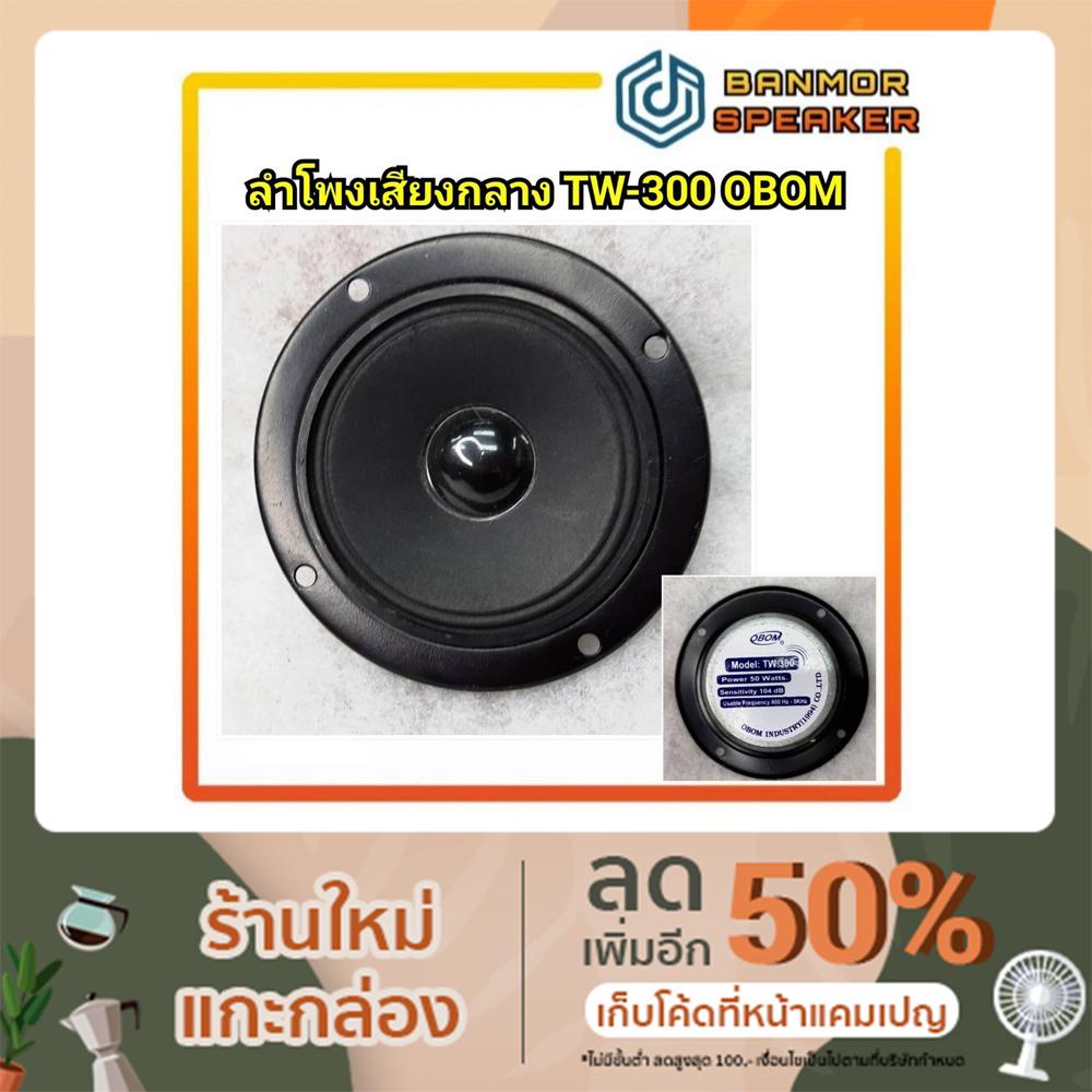 ลำโพงตู้คาราโอเกะ เสียงกลาง 3" OBOM TW-300 /TW300 3". 60 มม ลำโพง เสียงกลาง คาราโอเกะ