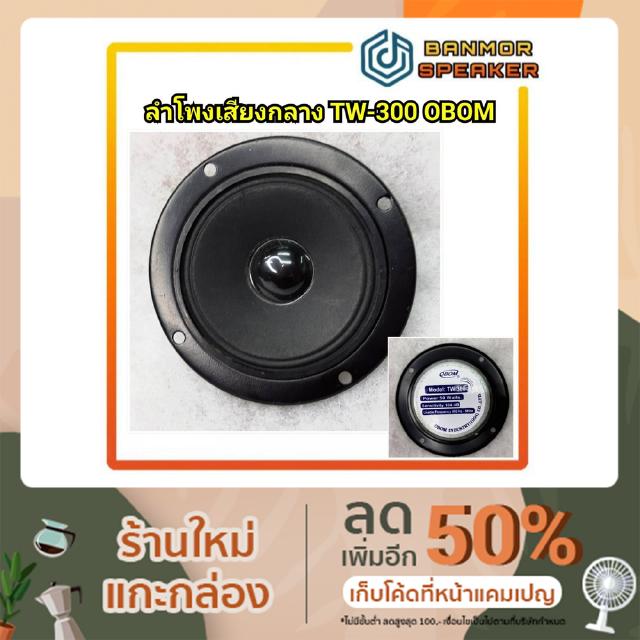 ลำโพงตู้คาราโอเกะ เสียงกลาง 3" OBOM TW-300 /TW300 3". 60 มม