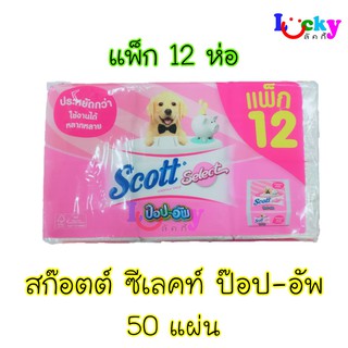 ( แพ็ก 12 ห่อ ) สก๊อตต์ ซีเลคท์ ป๊อป-อัพ 50 แผ่น