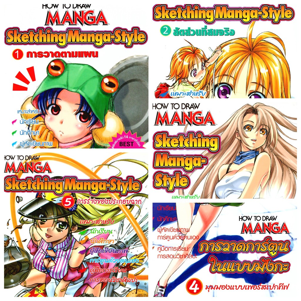 How to Draw Manga Sketching Manga Style เล่ม 1 - 5