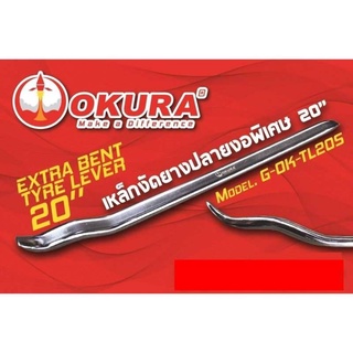 ⚡️โค้ดINC4LEL4⚡️OKURA เหล็กงัดยางปลายงอพิเศษ 20นิ้ว E-OK-TL205 (1 อัน)