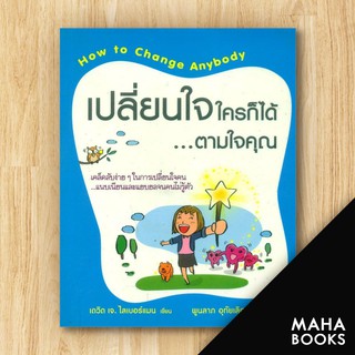 เปลี่ยนใจใครก็ได้ตามใจคุณ | วีเลิร์น (WeLearn) เดวิด เจ.ไลเบอร์แมน